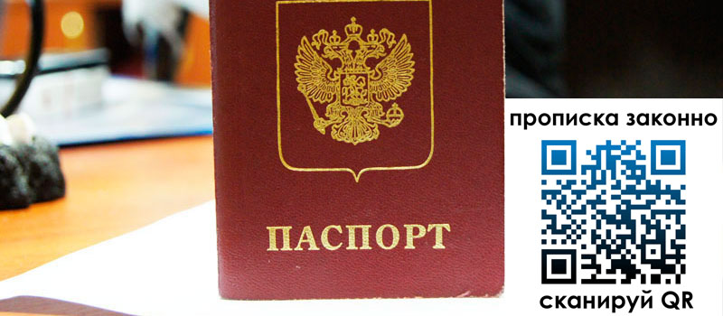 прописка в Родниках